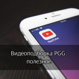 Видеоподборка PGG: польза из YouTube